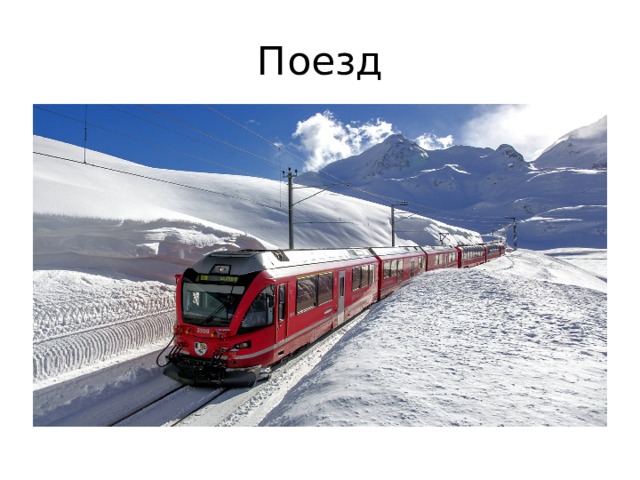 Поезд 