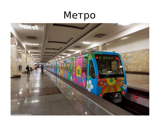 Метро 