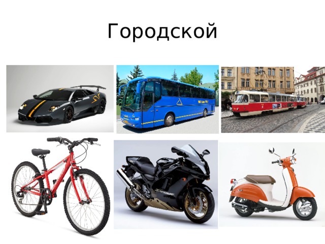 Городской 