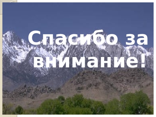 Спасибо за внимание! 