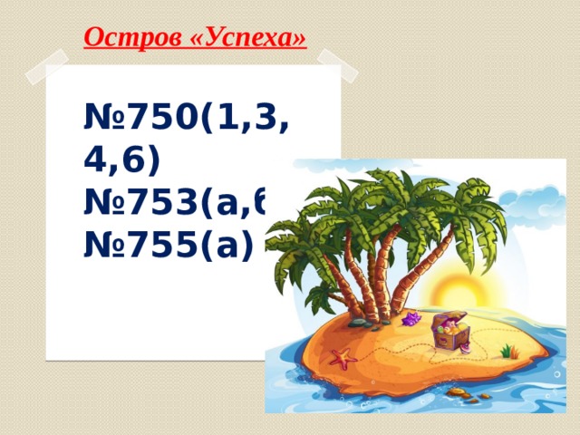 Остров «Успеха» № 750(1,3,4,6)  №753(а,б)  №755(а)  