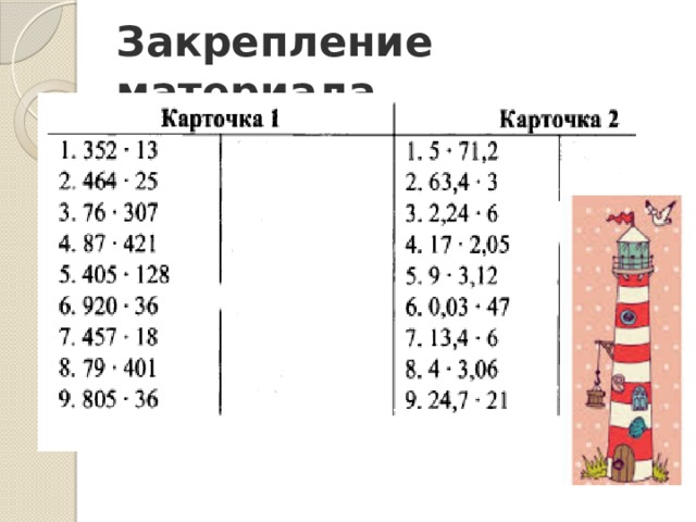 Закрепление материала 