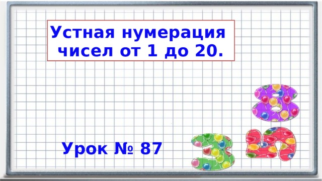 Устная нумерация чисел от 1 до 20. Урок № 87  