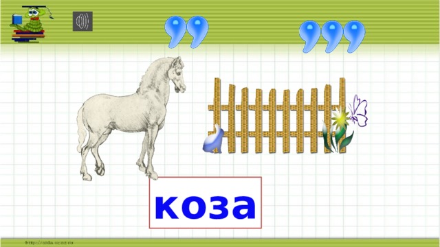 коза 