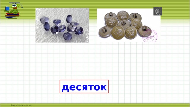 десяток 