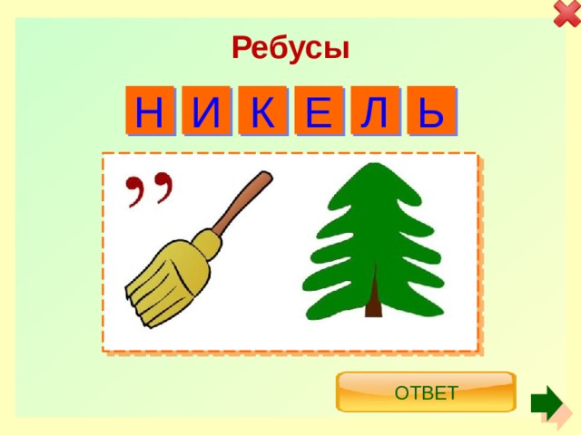 Ребусы Н И Е Л Ь К Ответ 