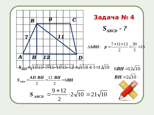 Задача № 4 9 С В S ABCD - ? 11 7 А 12 H D 