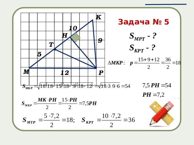 K Задача № 5 10 S MPT - ? S KPT - ? H 9 T 5 M 12 P 