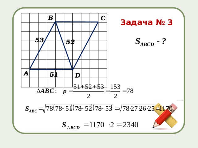 В С Задача № 3 S ABCD - ? 53 52 А 51 D 