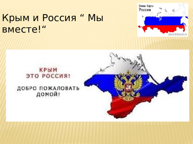 Крым и Россия “ Мы вместе!“ Крым месте»  «Мы вместе» 
