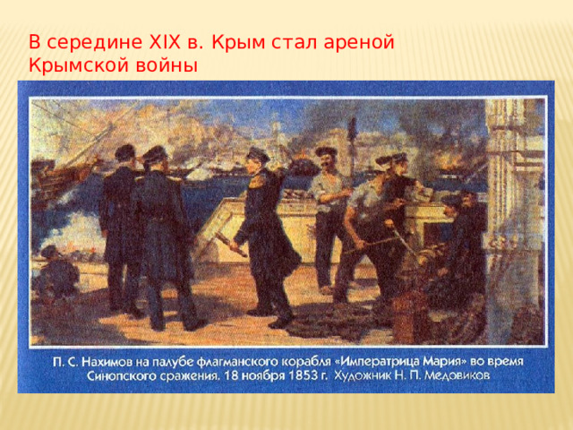 В середине XIX в. Крым стал ареной Крымской войны 