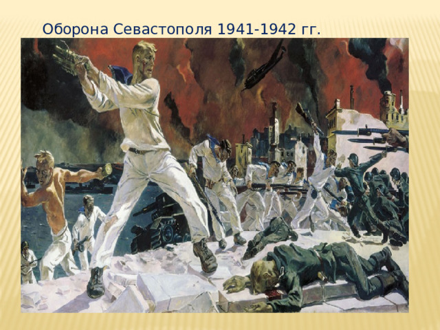 Оборона Севастополя 1941-1942 гг. 