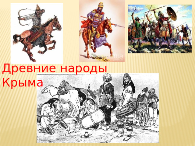 Древние народы Крыма 