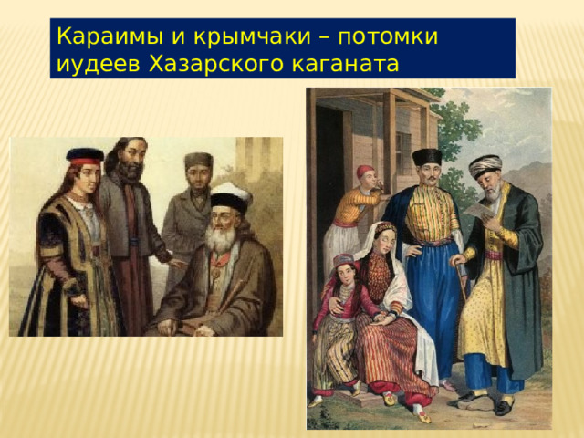 Караимы и крымчаки – потомки иудеев Хазарского каганата 