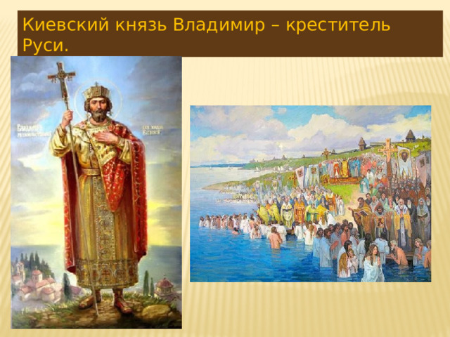 Киевский князь Владимир – креститель Руси. 