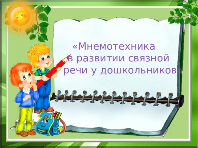    «Мнемотехника  в развитии связной  речи у дошкольников» 