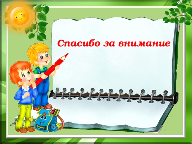 Спасибо за внимание 