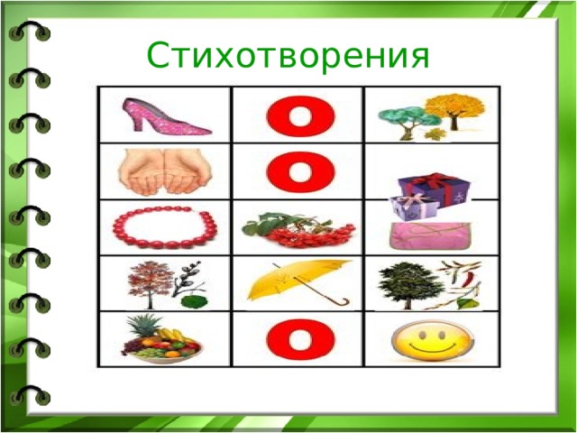 Стихотворения 