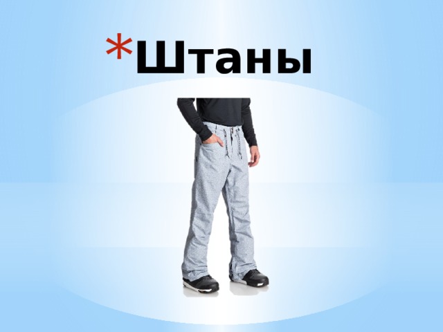 Штаны 