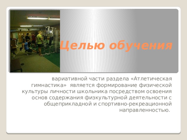 «АТЛЕТИЧЕСКАЯ ГИМНАСТИКА»    