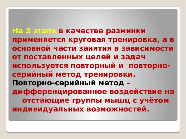  3 этап основной 9 класс – закладывается база для силовых упражнений, на этом этапе используется технология индивидуализированного бучения, которая включает в себя организацию самостоятельной, индивидуальной работы ученика. Используются задания для самостоятельной работы.   