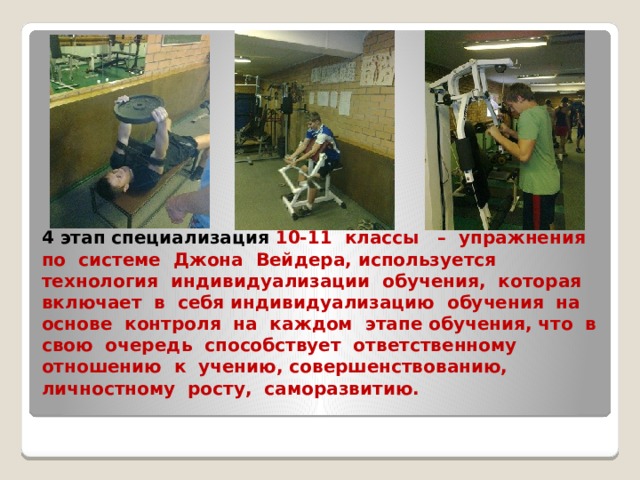 На 3 этапе в качестве разминки применяется круговая тренировка, а в основной части занятия в зависимости от поставленных целей и задач используется повторный и повторно-серийный метод тренировки.  Повторно-серийный метод – дифференцированное воздействие на отстающие группы мышц с учётом индивидуальных возможностей.   