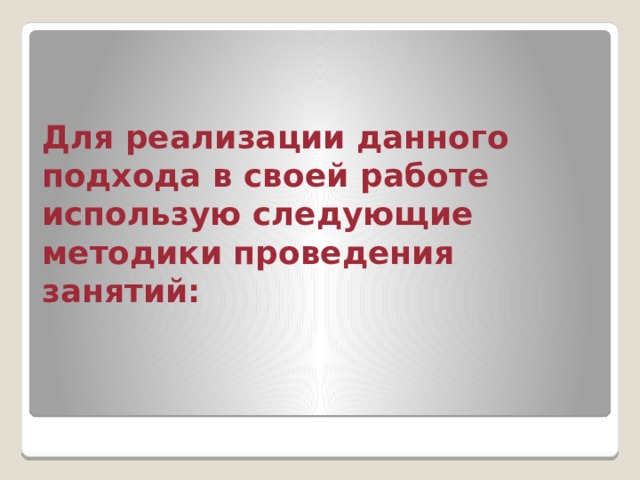 Исходя из ФГТ (федеральных государственных требований), которые регламентируют следующие приоритетные направления развития детей: физическое, социально-личностное, познавательно-речевое и художественно-эстетическое; главным обновлением образовательной деятельности в области физической культуры следует выбрать более тщательный психологический и личностно ориентированный подход.   