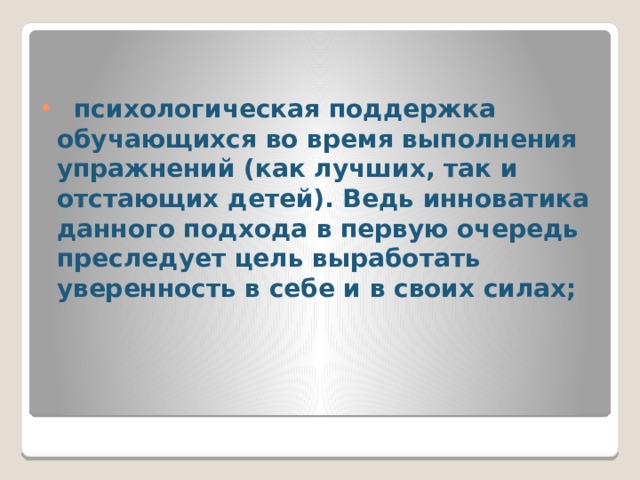 ·    беседа с обучающимися перед уроком о предстоящем уроке и акцентирование их внимания на важнейших упражнениях, деталях и целях урока (отдельно с мальчиками и девочками, или совместно при малом их количестве);   