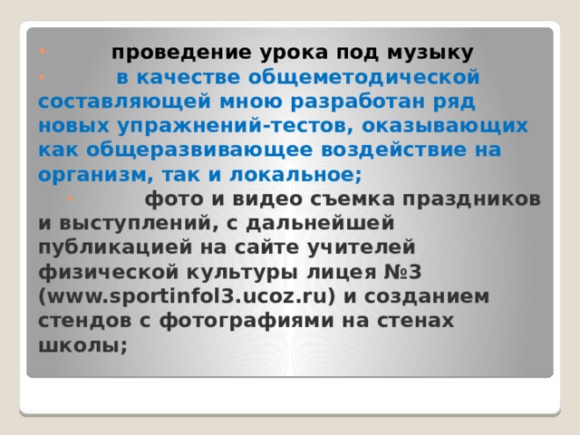  в тот момент занятия, когда у ребёнка не получится, выполнить упражнение абсолютно правильно обязательно следует, подчеркнуть и дать понять ученику, что все его усилия были не напрасны и в конечном итоге привели к логичному результату. Это несложное со стороны учителя действие позволяет заложить основы личности, нацеленной на успех и на достижение поставленных целей.   