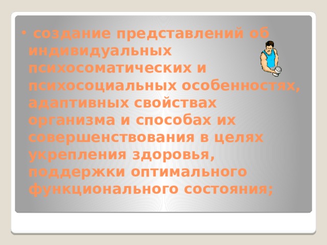 В соответствии с целью вариативной части  «Aтлетическая гимнастика» формулируются задачи раздела:  расширение двигательного опыта за счет овладения двигательными действиями и использование их в качестве средств укрепления здоровья и формирования основ индивидуального образа жизни;   
