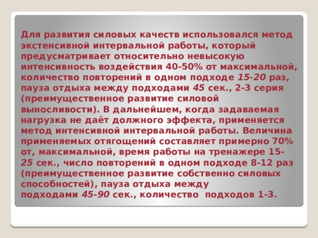 5. Необходимый срочный и кумулятивный тренировочный эффект на занятиях обеспечивают следующие параметры физической нагрузки:  - для развития собственных силовых качеств выполняются упражнения с внешним отягощением. Количество сетов 4-6 по 8-10 повторений в один и интервалом отдыха между подходами 60 сек.    