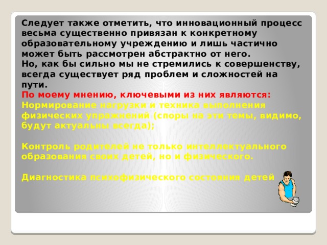 В конечном счете, вышеперечисленные методики призваны решить конкретные задачи.    Главными среди них являются:    Оздоровление детей;  Формирование понятий и навыков здорового образа жизни;  Приобщение к физической культуре и спорту;  Заложение основ личности, нацеленной на успех;  Воспитание целеустремлённости и уверенности в собственных силах;  Качественное изменение личности ученика;  Развитие детей за счет максимального раскрытия их природных способностей;  