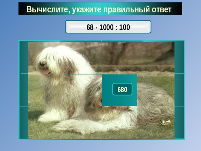 Вычислите, укажите правильный ответ  68  1000 : 100 118 116 126 112 153 680 132 156 124 136 134 113 