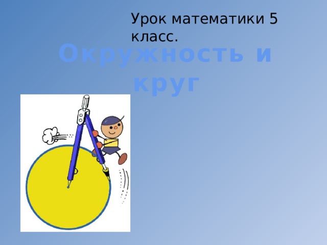 Урок математики 5 класс. Окружность и круг 
