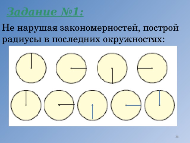 Задание №1: Не нарушая закономерностей, построй радиусы в последних окружностях: 25 