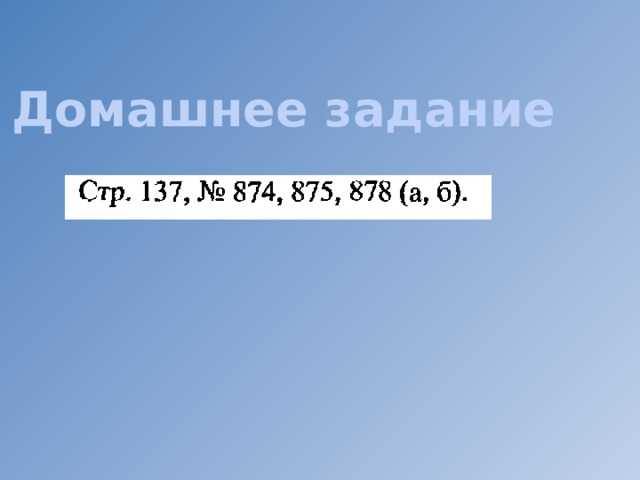 Домашнее задание 