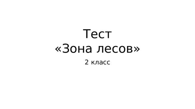 Тест  «Зона лесов» 2 класс 