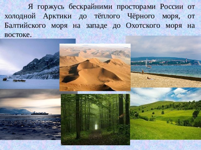 Я горжусь бескрайними просторами России от холодной Арктики до тёплого Чёрного моря, от Балтийского моря на западе до Охотского моря на востоке. 
