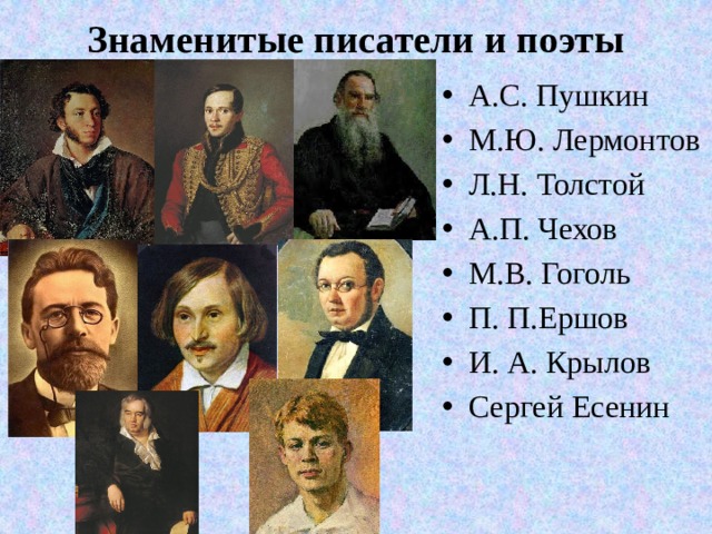 Знаменитые писатели и поэты   А.С. Пушкин М.Ю. Лермонтов Л.Н. Толстой А.П. Чехов М.В. Гоголь П. П.Ершов И. А. Крылов Сергей Есенин 