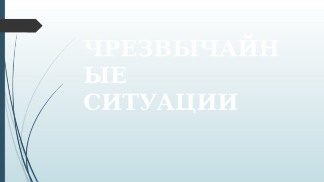Чрезвычайные ситуации 