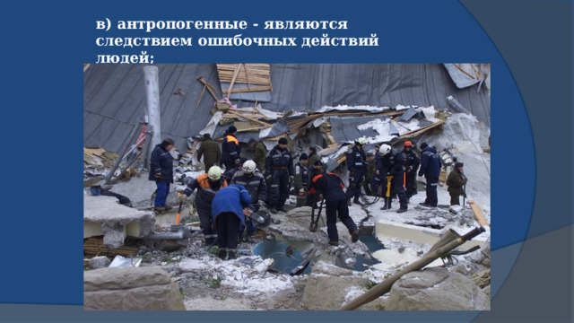 в) антропогенные - являются следствием ошибочных действий людей; 