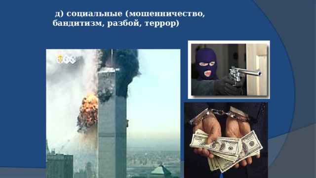  д) социальные (мошенничество, бандитизм, разбой, террор)   