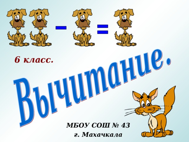 6 класс. МБОУ СОШ № 43 г. Махачкала 