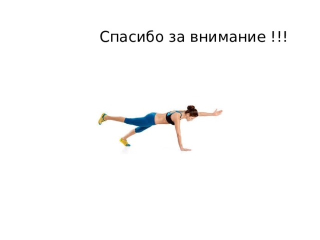  Спасибо за внимание !!! 