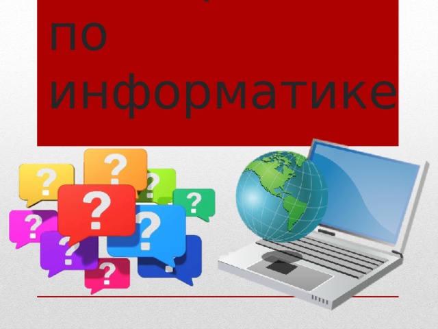 Викторина по информатике 