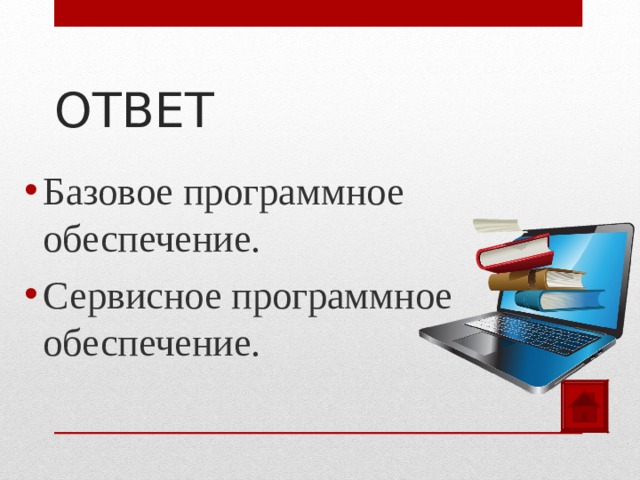 ОТВЕТ Базовое программное обеспечение. Сервисное программное обеспечение. 