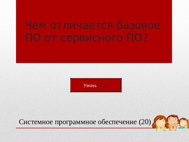Чем отличается базовое ПО от сервисного ПО? Узнать ответ Системное программное обеспечение (20) 