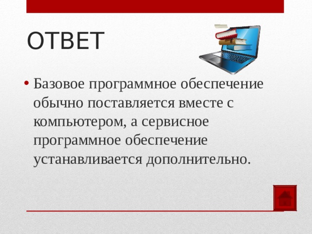 ОТВЕТ Базовое программное обеспечение обычно поставляется вместе с компьютером, а сервисное программное обеспечение устанавливается дополнительно.  