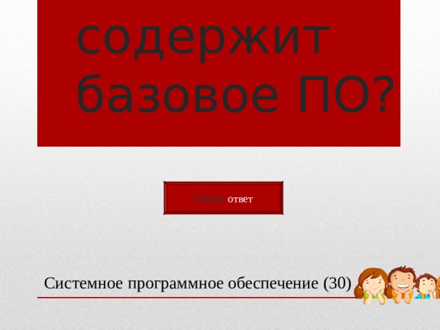 Что содержит базовое ПО? Узнать ответ Системное программное обеспечение (30) 