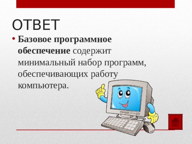 ОТВЕТ Базовое программное обеспечение содержит минимальный набор программ, обеспечивающих работу компьютера. 